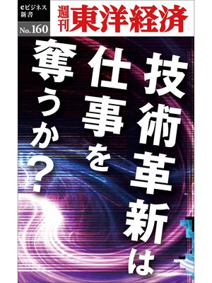 cover image of 技術革新は仕事を奪うか―週刊東洋経済eビジネス新書No.160